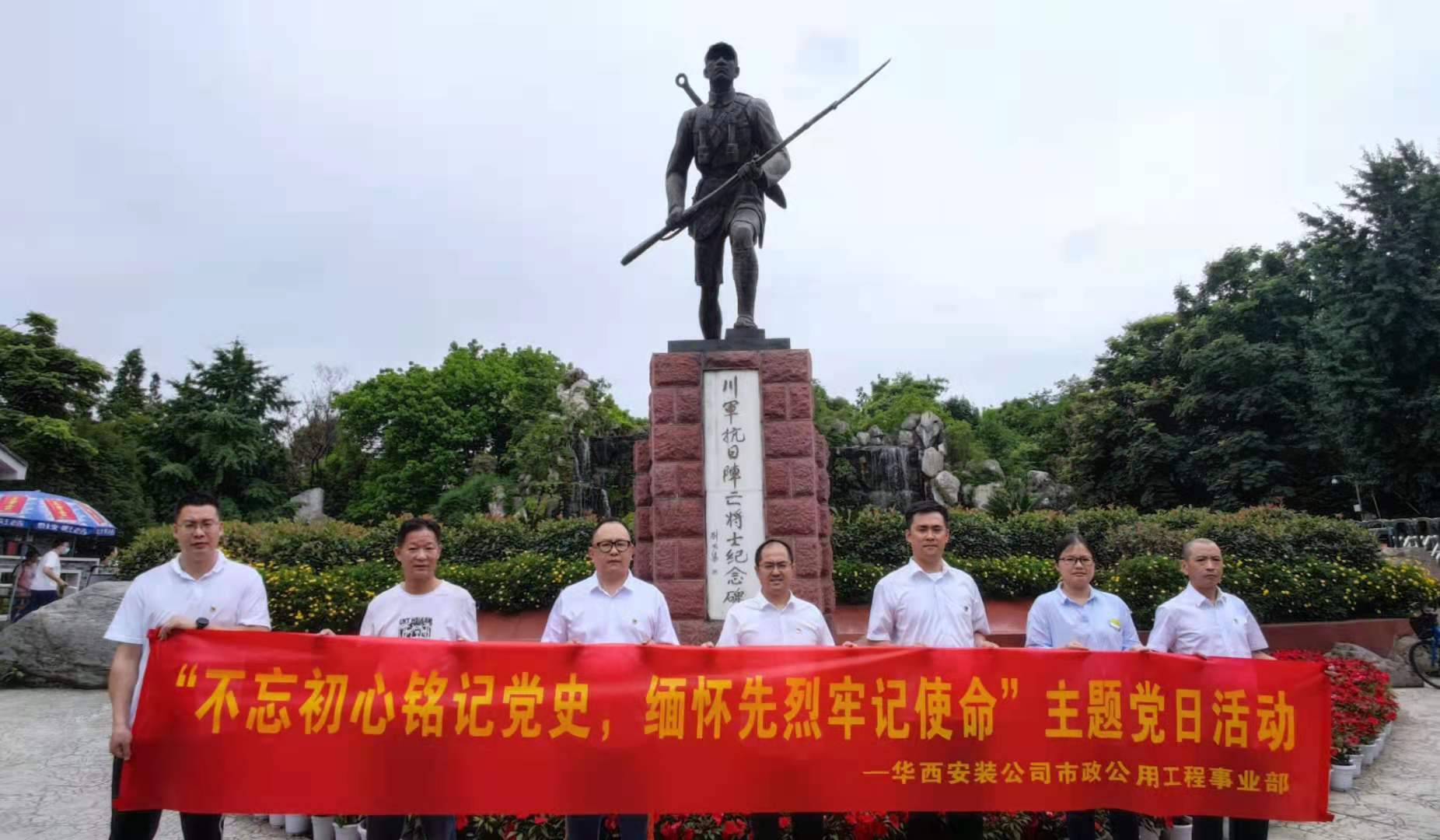 【黨史學習教育】不忘初心銘記黨史 緬懷先烈牢記使命——華西安裝市政公用工程事業部黨支部開展黨史學習教育主題黨日活動