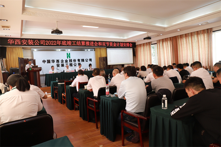 華西安裝公司召開2022年底竣工結算推進會及“雙節”資金計劃安排會