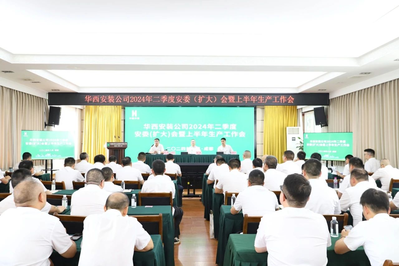 公司召開2024年二季度安委（擴大）會暨上半年生產工作會