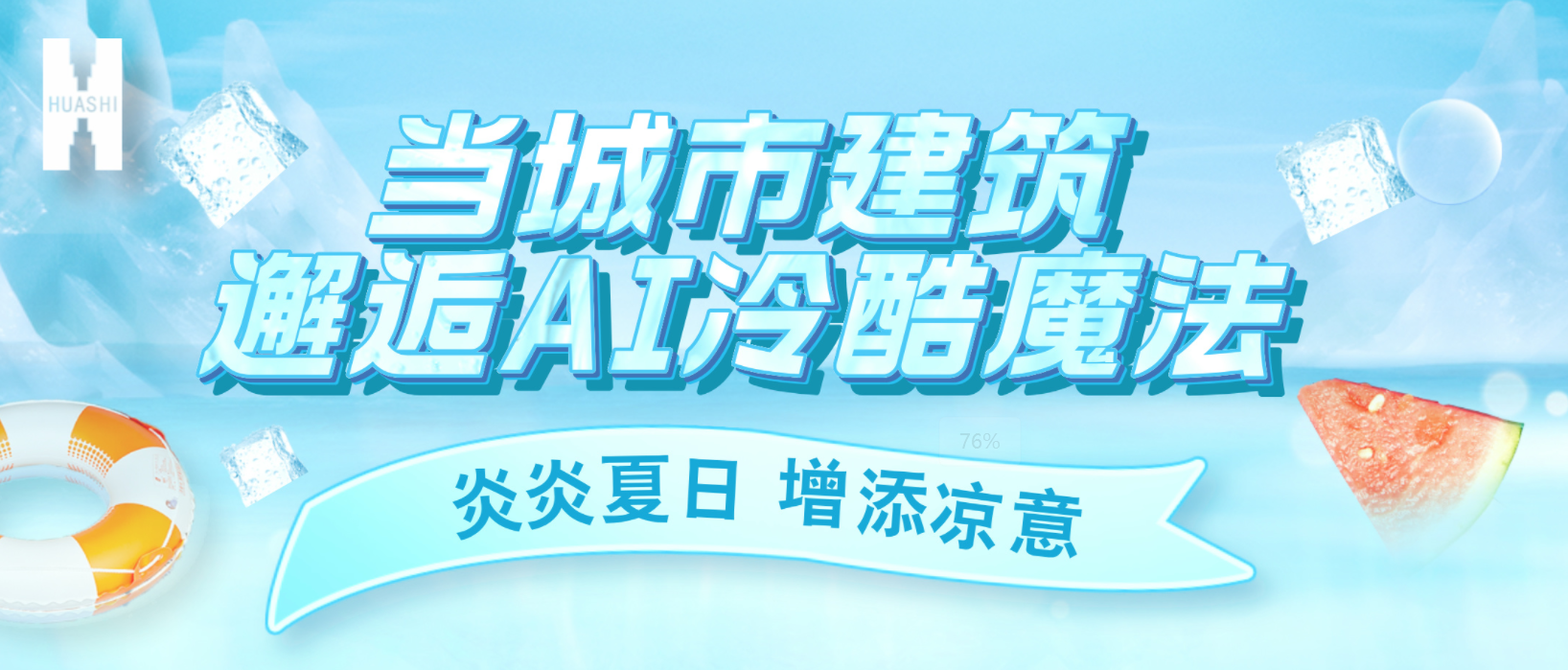 “建證”奇跡！華西安裝用“冷酷魔法”為您清涼一“夏”！