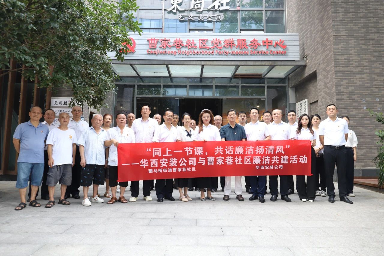 “同上一節課，共話廉潔揚清風”——華西安裝公司與曹家巷社區組織開展廉潔共建活動