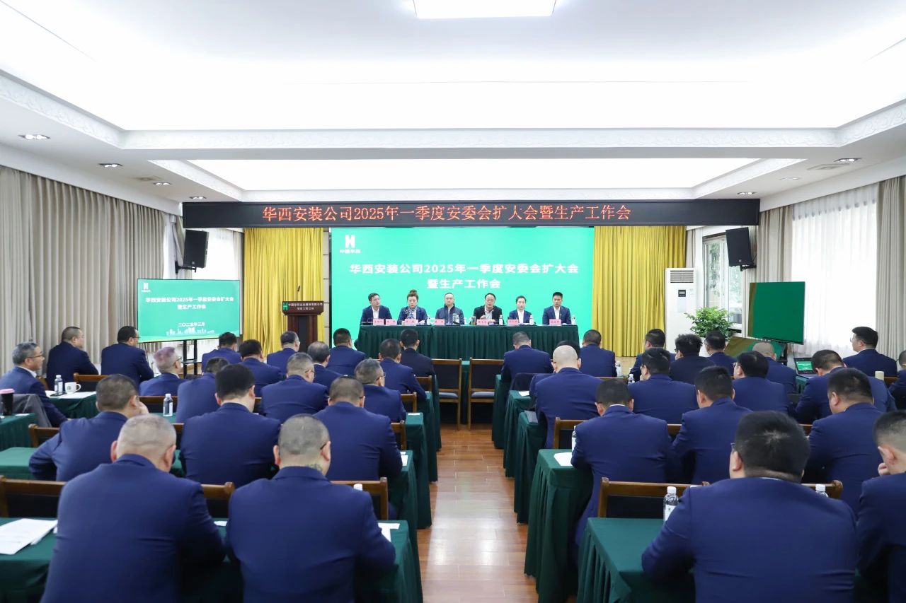 華西安裝公司召開2025年一季度安委會（擴大）會暨生產工作會